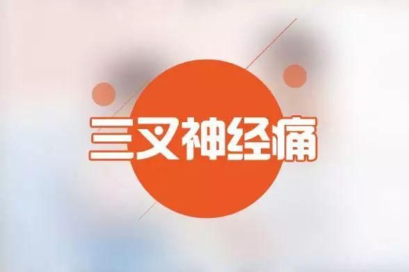 偏方治好了我的三叉神经痛_治偏痛颗粒哪个牌子好_生姜治关节疼痛好偏方