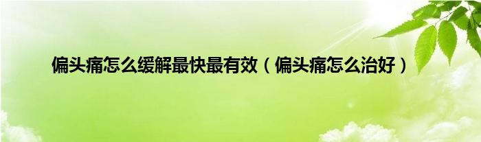 治偏头痛的偏方_治脚气的偏方大全治_头痛治头，足痛治足