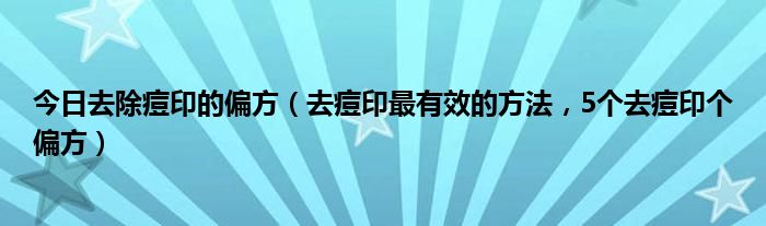 如何有效祛痘印_祛痘印偏方最有效的_祛痘印 敷补水面膜有效