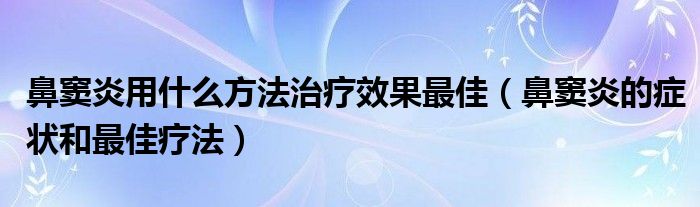 网肘炎最佳治疗偏方_痔疮的最佳治疗偏方_白头翁治疗淋巴炎偏方