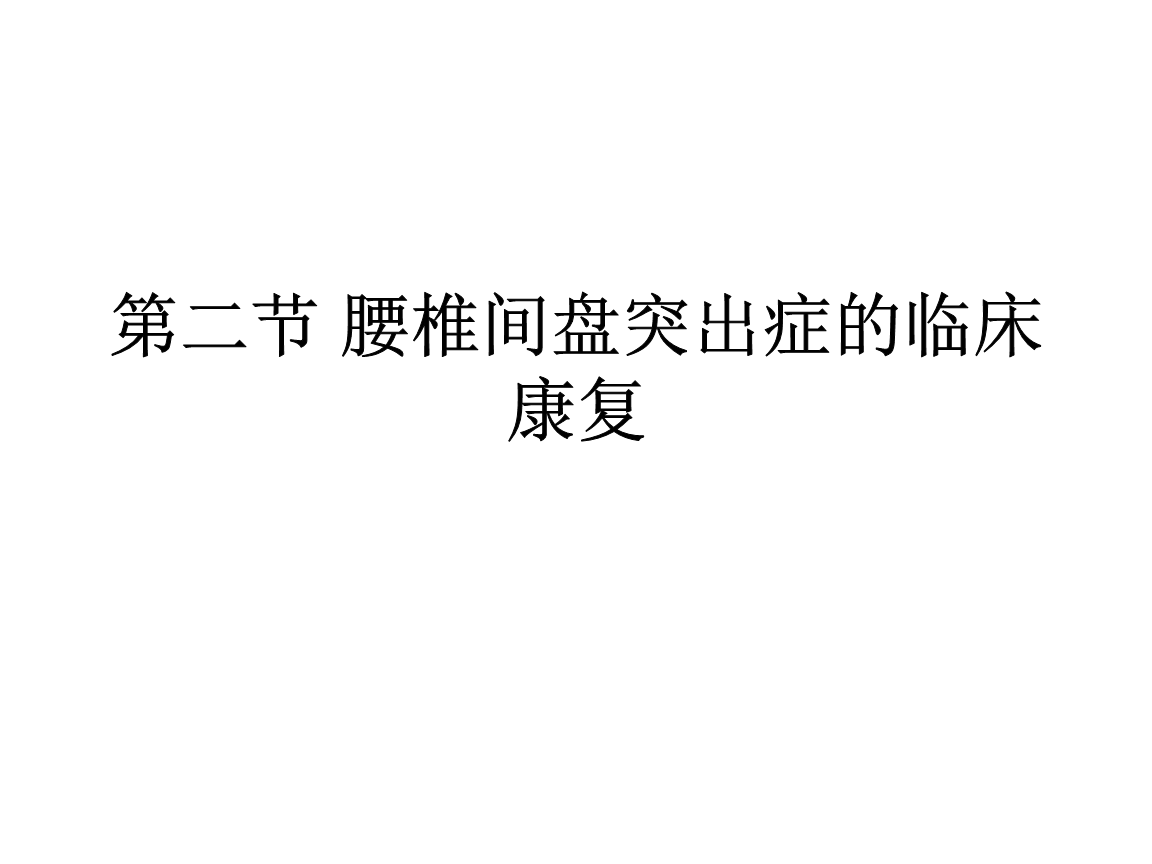 腰椎健盘突出怎么治疗_腰椎突出症的西药治疗_腰椎间盘突出症的治疗偏方