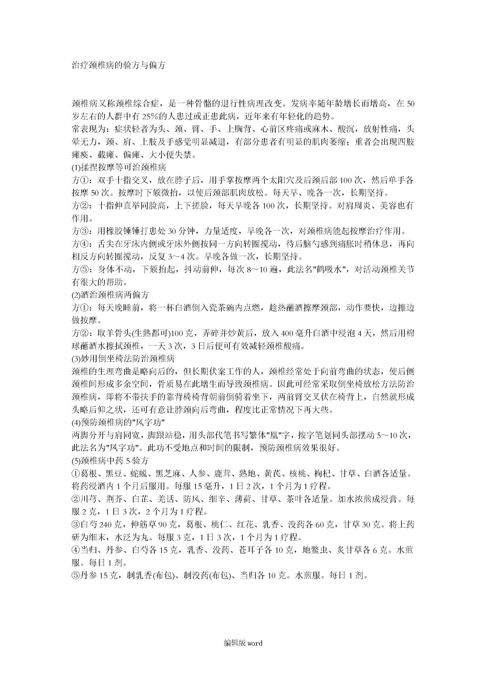 治疗颈椎病的验方与偏方图片