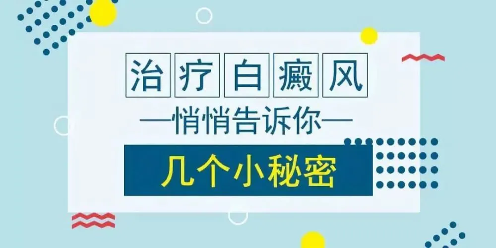 包皮白癜风偏方_治疗白癜风的偏方_治白癜风偏方大全