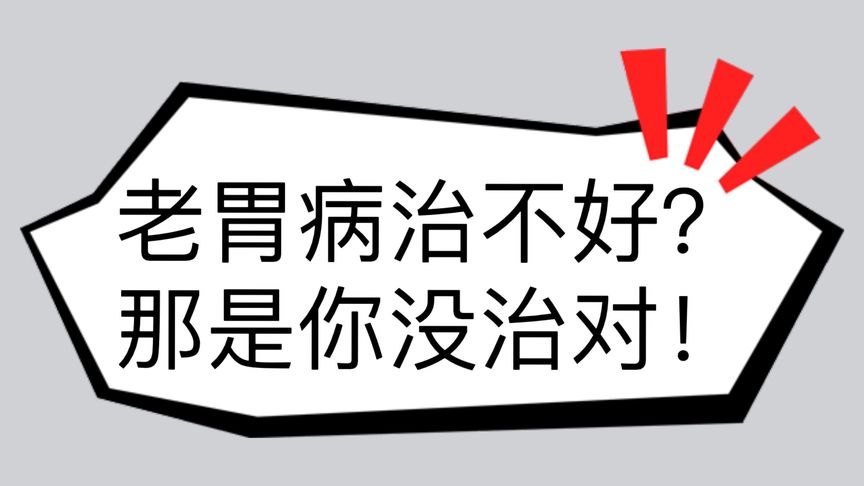 胃病古代秘方_李时珍治胃病秘方_华佗不外传胃病根治秘方