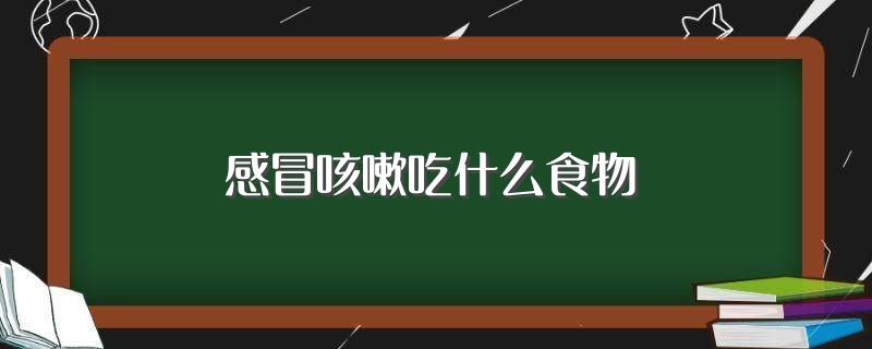 感冒咳嗽吃什么食物（如何预防感冒）