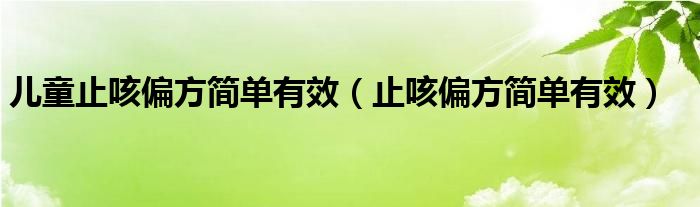 祛痰止咳偏方健康饮食食谱_祛痰止咳偏方_止咳祛痰偏方