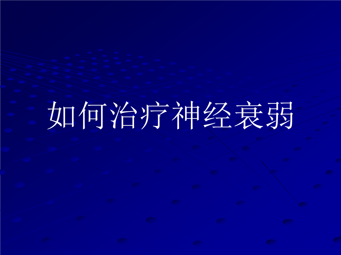 偏方治疗神经衰弱_治疗脑神经衰弱的药_腰骨质增生压迫神经腿痛偏方治疗