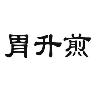 祥康治胃糜烂偏方_治胃糜烂验方_乌贼骨白芨治胃糜烂吗溃疡