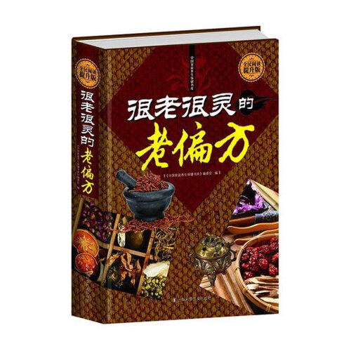 正版 很老很灵的老偏方 传统中医药剂 美容养颜养生药方 内科外科皮肤