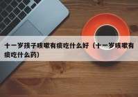 治干咳嗽的偏方_治小孩咳嗽的偏方_治咳嗽最好的偏方