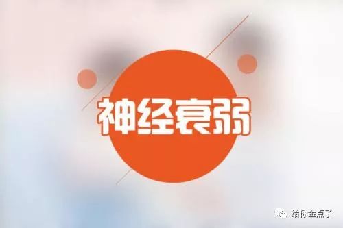 脑神经衰弱中医治疗_偏方治疗神经衰弱_治疗疱疹神经痛的偏方