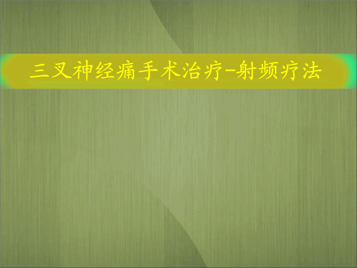 治腰间盘有没有什么好偏方_治痛经的偏方_偏方治好了我的三叉神经痛