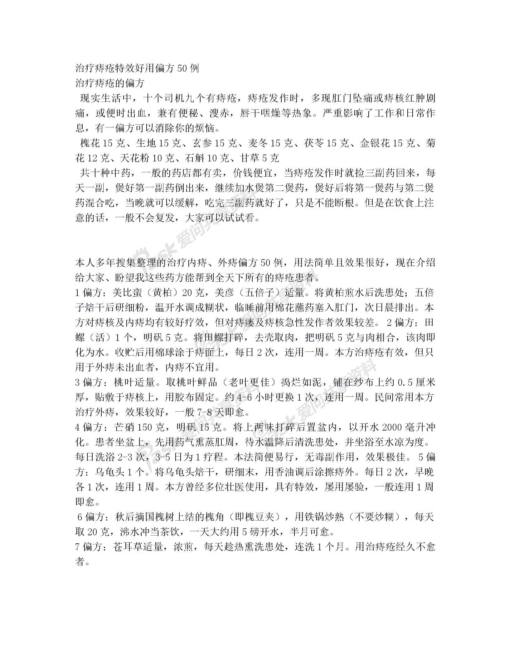 治疗痔疮特效好用偏方精选图片