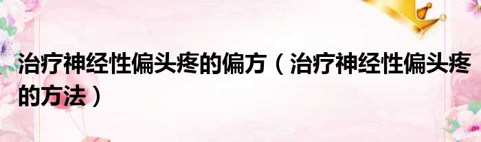 民间治面瘫的偏方_偏头痛民间有哪些偏方可治_民间治疥疮偏方 花椒