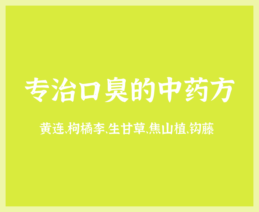 治疗口臭妙招偏方_怎么治疗口臭偏方_口臭的治疗偏方