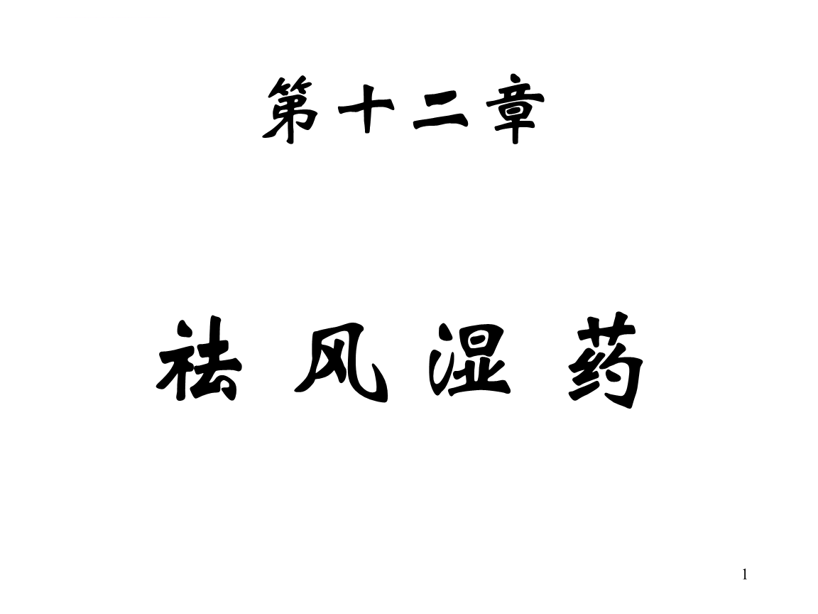 类风湿性关节炎偏方_内风湿关节_丹毒的炎症类型是浆液性炎