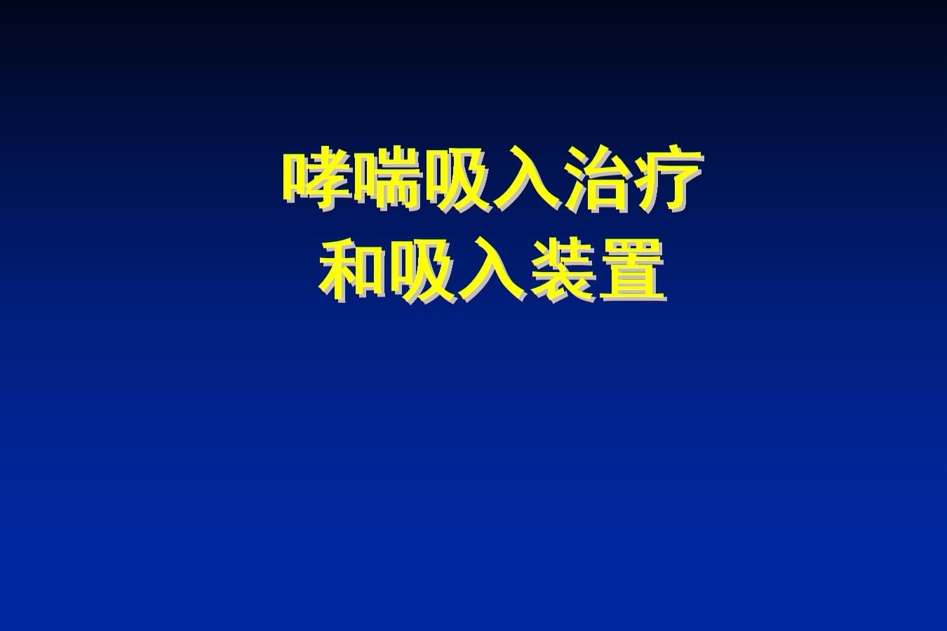 治哮喘性支气管炎有没有偏方_过敏性哮喘的偏方_中国过敏与哮喘网站 北京永安哮喘