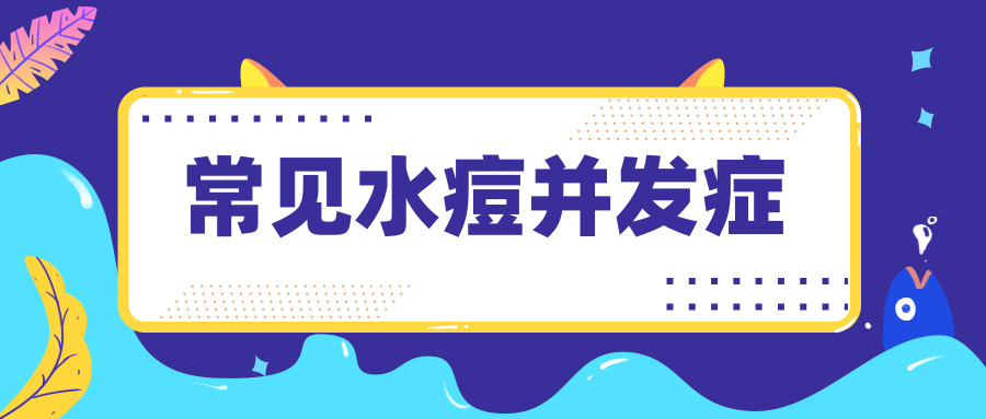 毕节市第二人民医院科普系列：怎样控制水痘 常见并发症有三种