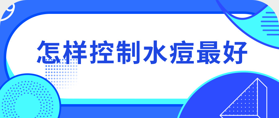 毕节市第二人民医院科普系列：怎样控制水痘 常见并发症有三种