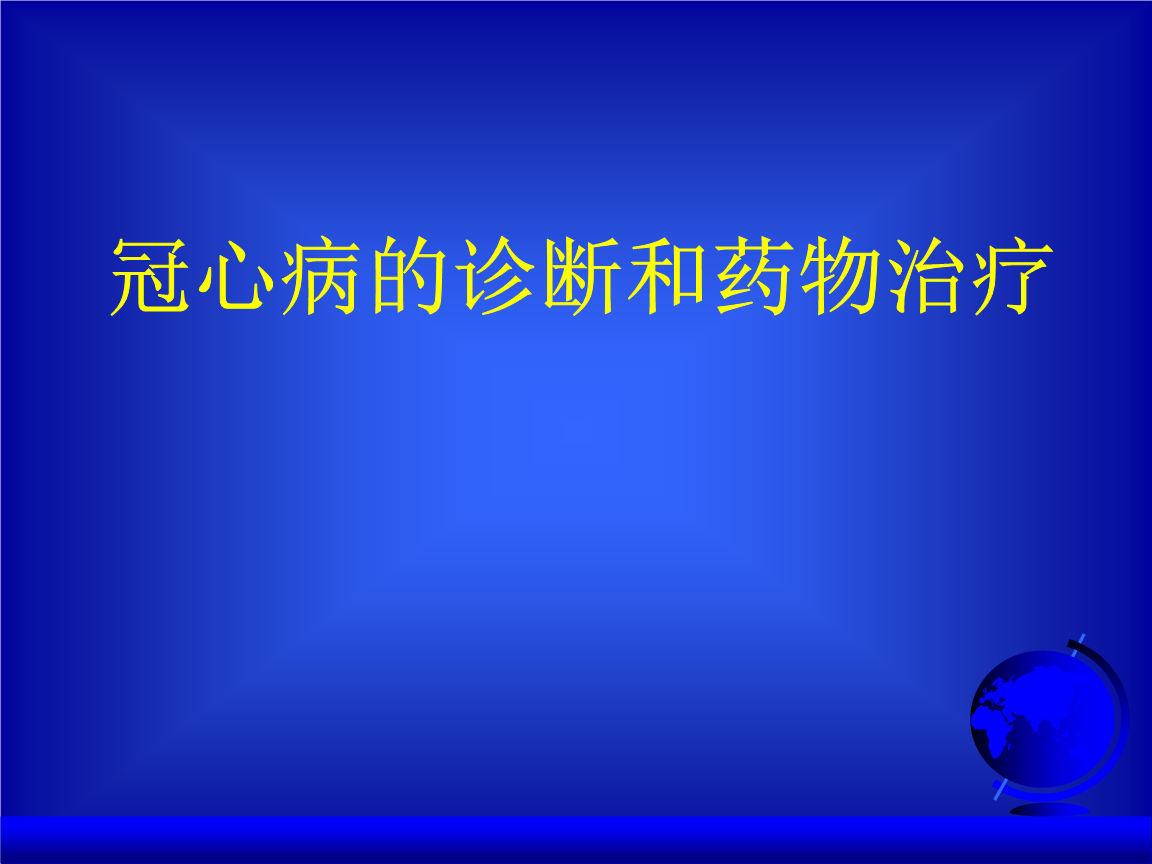 治冠心病的偏方_冠心病用什么偏方_冠心病食疗偏方