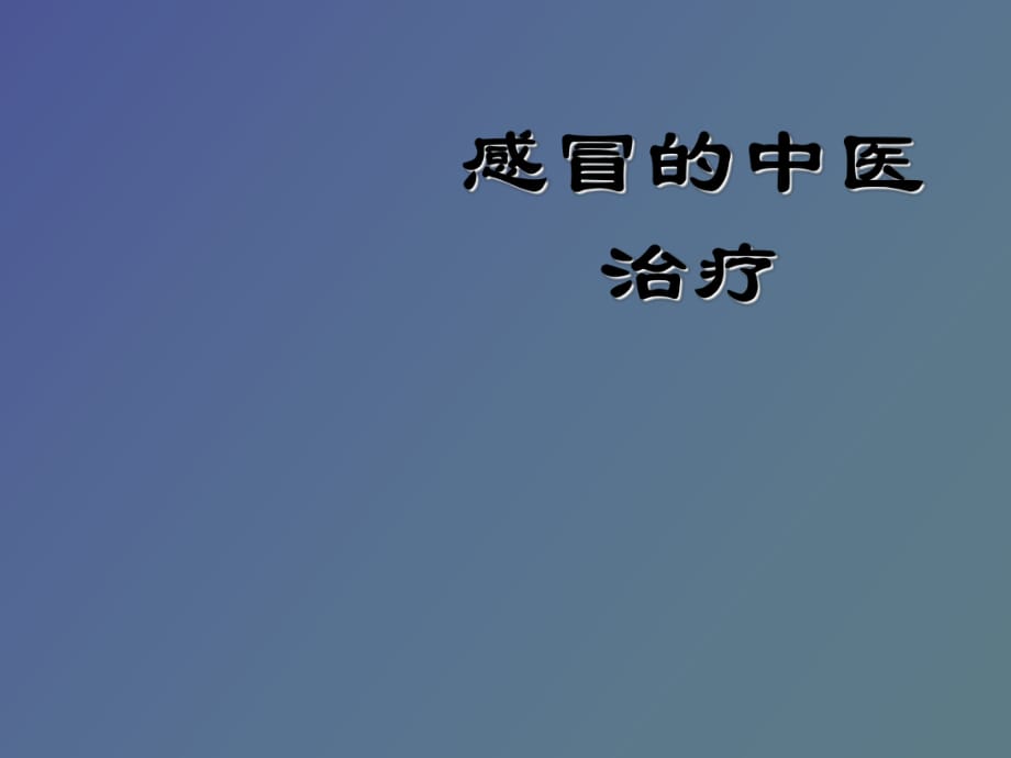 中医偏方_中医偏方_偏方大全民间偏方大全中医偏方女