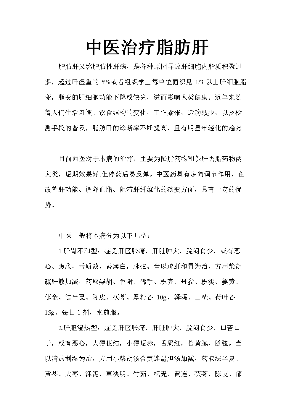 脂肪肝的治疗方法饮食运动药物疗法