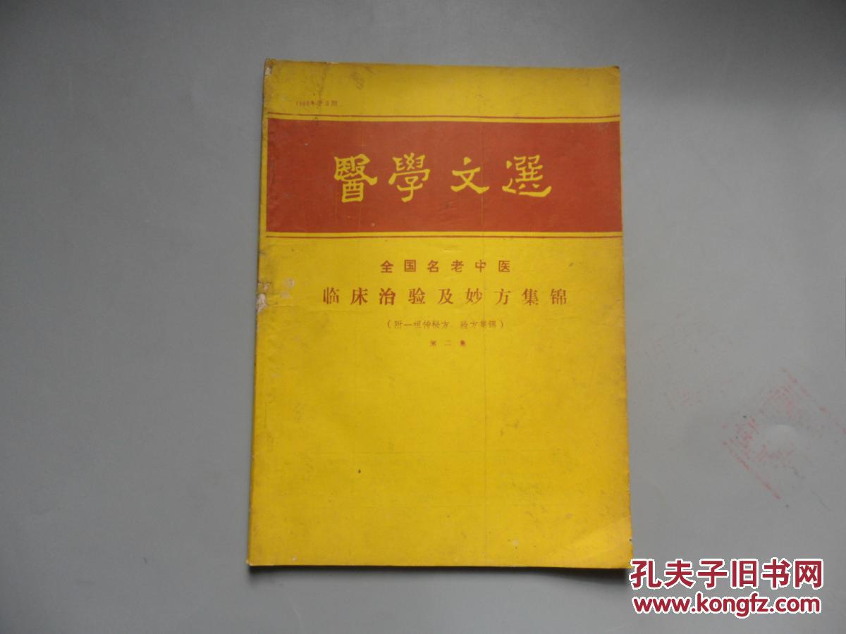 50年代亲献秘方验方珍集一中医_民间中医治疗癌症的三大秘方偏方_中医治验偏方秘方大全