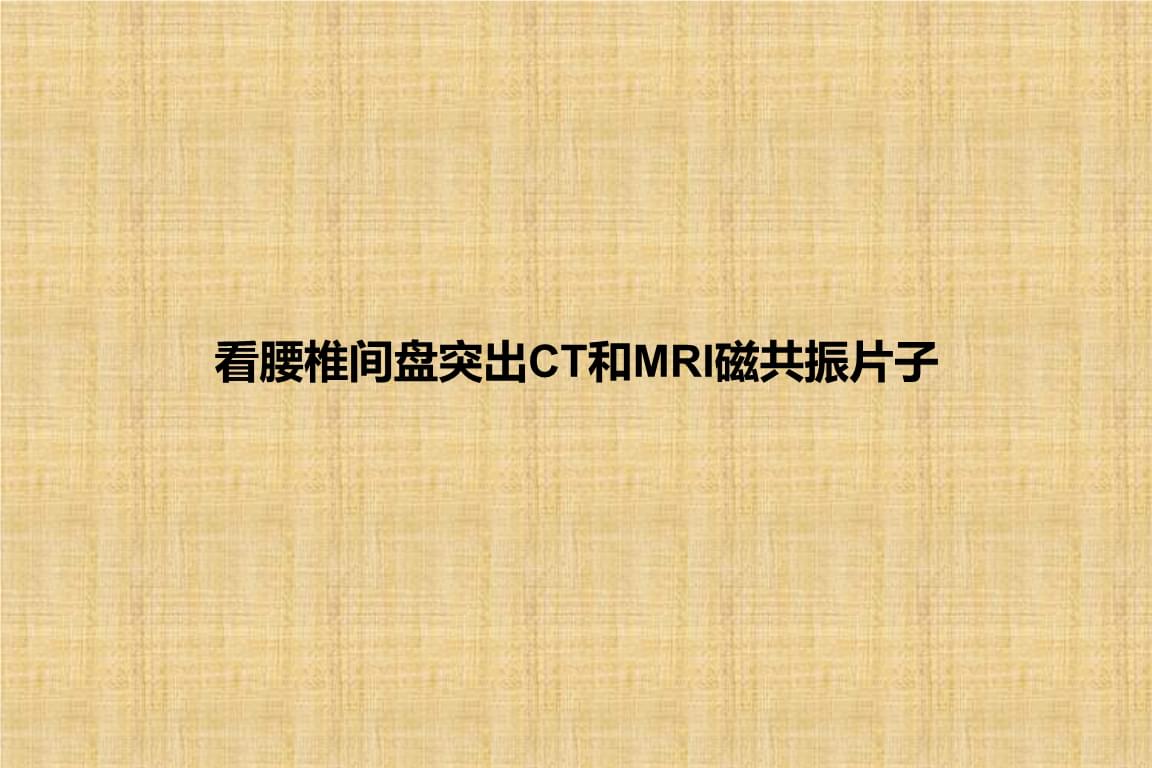 腰椎间盘突出症的治疗偏方_腰间椎盘突出症治疗_治疗腰椎间盘突出症的中药偏方