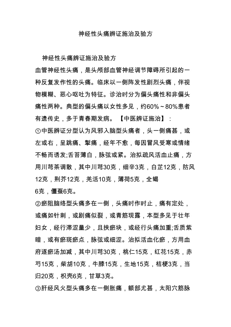 民间神经性头痛偏方_丛集性头痛有什么偏方_神经头痛怎样治