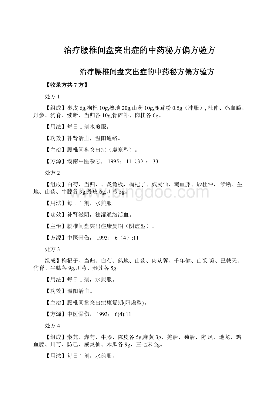 治疗腰椎间盘突出症的中药秘方偏方验方Word文档格式.docx