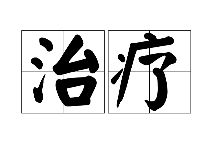 牛皮癣最好治疗偏方_蜂蜜治疗牛皮癣的偏方_偏方治疗牛皮癣