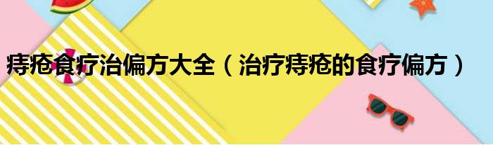 什么偏方治痔疮_治痔疮偏方_有偏方治痔疮吗