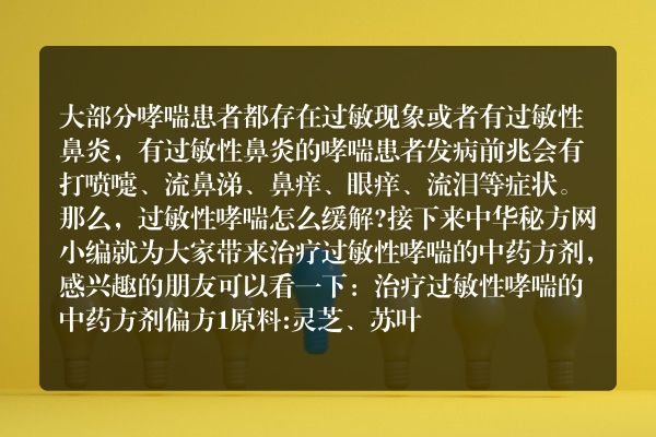 过敏性哮喘怎么缓解 治疗过敏性哮喘的中药方剂