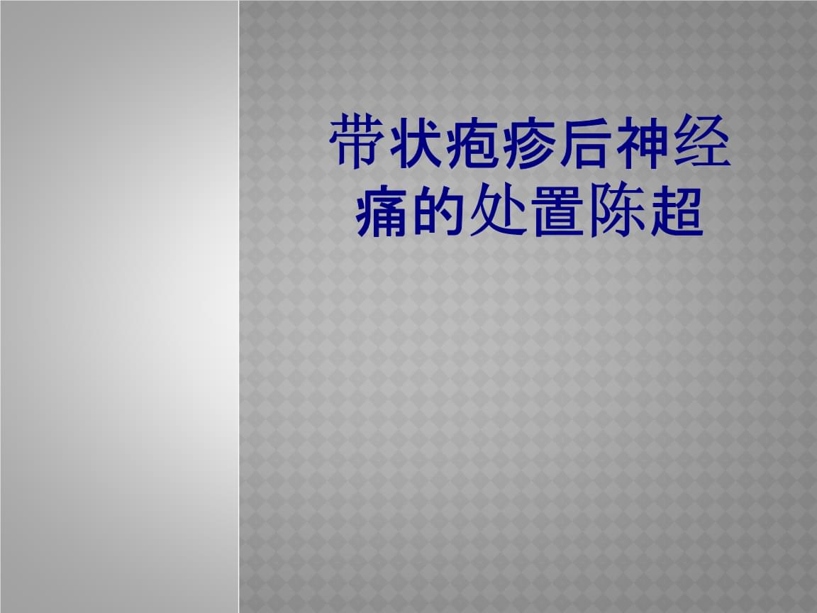 带状性疱疹 偏方_治疗疱疹后神经痛有无偏方_带状疱疹的治疗偏方