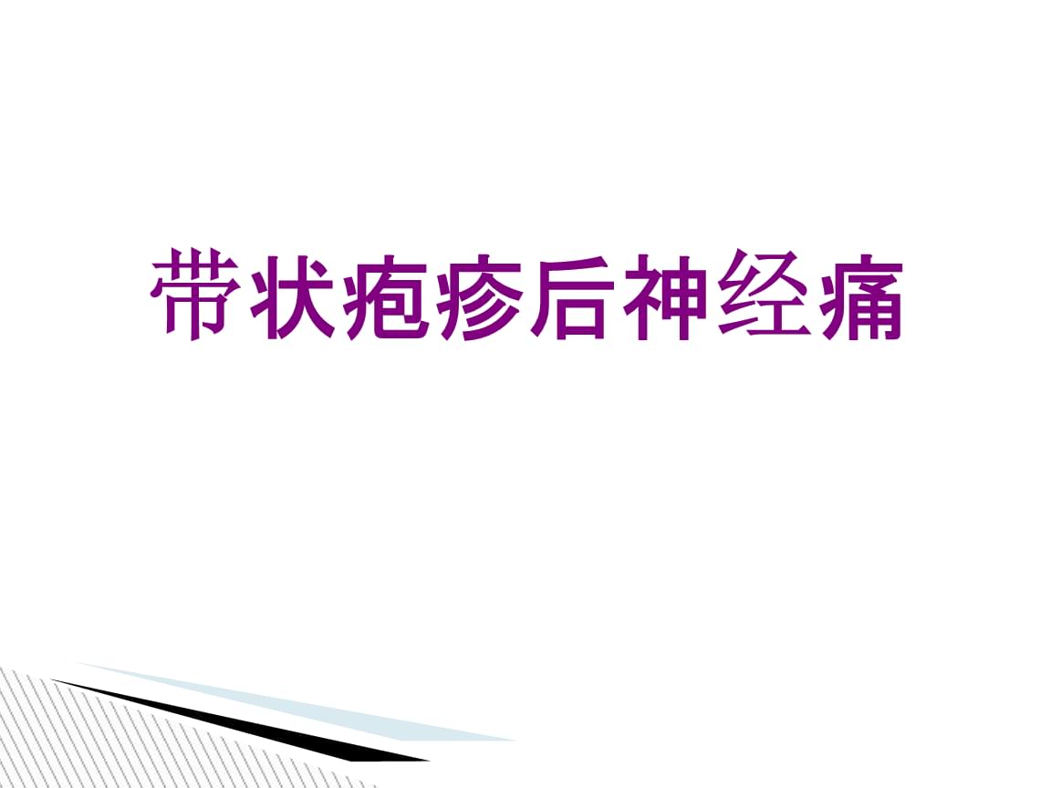 带状性疱疹 偏方_带状疱疹的治疗偏方_治疗疱疹后神经痛有无偏方