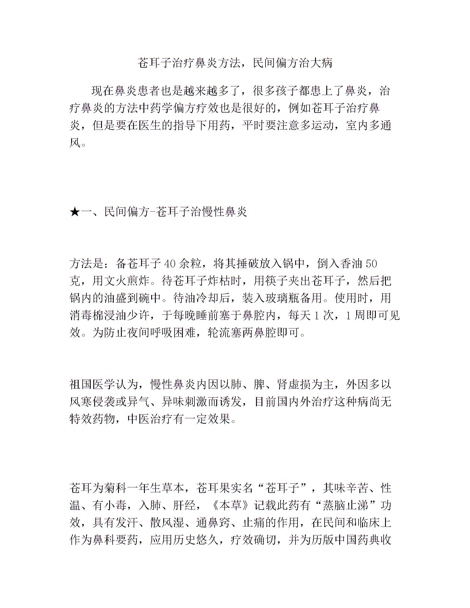 苍耳子治疗鼻炎方法,民间偏方治大病图片