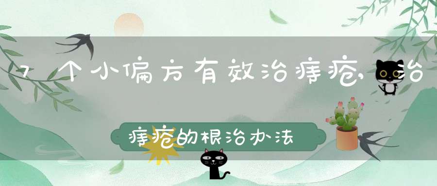 小偏方有效治痔疮_治痔疮最好的办法_治痔疮的偏方