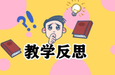 教师教学反思