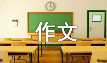 高中创新作文