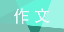 感动的作文200字