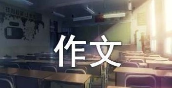 追求作文300字