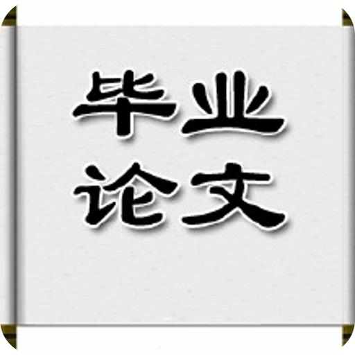 毕业论文范文8000字