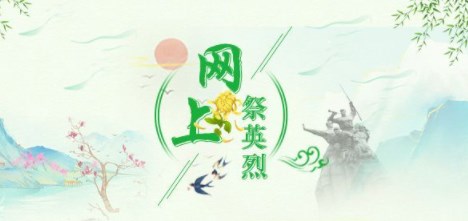 清明节网上祭英烈活动写寄语