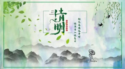 清明节放假通知