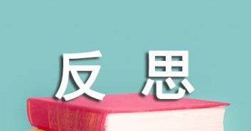 小学反思作文3篇