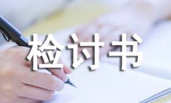 迟到检讨书800字万能