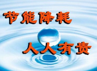 节能降耗与水电施工成本控制