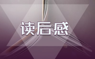 《平凡的世界》读后感学生写作范例