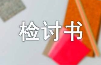 万能检讨书500字精选