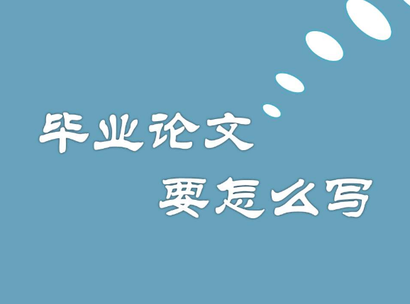 本科毕业论文范文 毕业论文指导记录